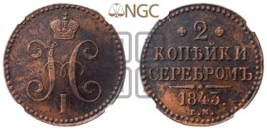2 копейки 1843 года ЕМ (“Серебром”, ЕМ, с вензелем Николая I)