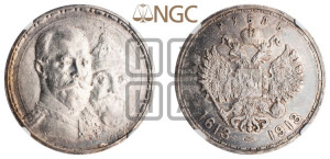 1 рубль 1913 года (ВС). В память 300-летия Дома Романовых.