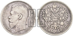 1 рубль 1896 года (АГ)