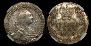 Гривенник 1769 года СПБ (без шарфа на шее)