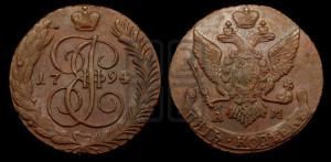 5 копеек 1794 года АМ (АМ, Аннинский монетный двор)