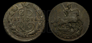 1 копейка 1796 года ЕМ (ЕМ, Екатеринбургский монетный двор)