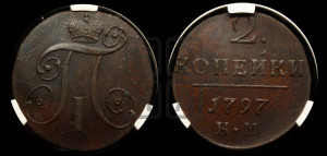2 копейки 1797 года КМ (КМ, Сузунский двор)