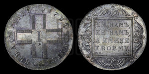 1 рубль 1798 года СМ/МБ