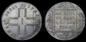 1 рубль 1799 года СМ/МБ