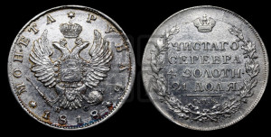 1 рубль 1818 года СПБ/ПС (орел 1814 года СПБ/ПС, корона больше, скипетр длиннее доходит до О, хвост короткий)