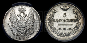 5 копеек 1826 года СПБ/НГ (орел с поднятыми крыльями)