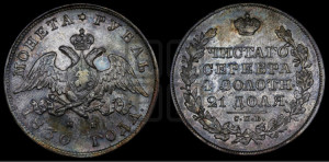 1 рубль 1830 года СПБ/НГ (Орел с опущенными крыльями)