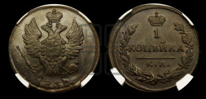 Копейка 1830 года КМ/АМ (КМ, крылья вверх)