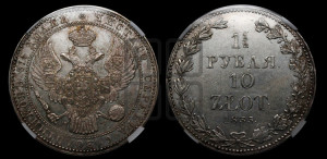 1 1/2 рубля - 10 злотых 1835 года МW (MW, Варшавский двор)