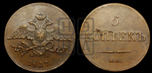 5 копеек 1837 года ЕМ/ФХ (“Крылья вниз”, ЕМ, Екатеринбургский двор)