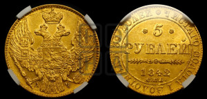 5 рублей 1842 года СПБ/АЧ (орел 1832 года СПБ/АЧ, корона и орел больше, перья ровные)