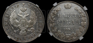 1 рубль 1843 года СПБ/АЧ (Орел образца 1838 года СПБ/АЧ, в хвосте 9 широких перьев, более ровные, орден Св.Андрея меньше на подложке)