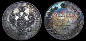 1 рубль 1843 года СПБ/АЧ (Орел образца 1838 года СПБ/АЧ, в хвосте 9 широких перьев, более ровные, орден Св.Андрея меньше на подложке)