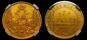 5 рублей 1845 года СПБ/АГ (орел 1845 года СПБ/АГ, корона заужена, хвост орла короче)