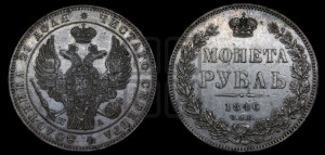1 рубль 1846 года СПБ/ПА (Орел 1838 года СПБ/ПА, подобен орлу 1832 года СПБ/ПА, но центральное перо в хвосте не выступает)