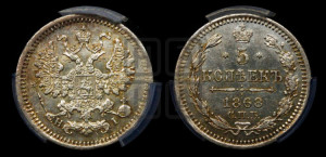 5 копеек 1868 года СПБ/НI (орел 1861 года СПБ/НI, 1 ряд длинных перьев в хвосте, широкие)