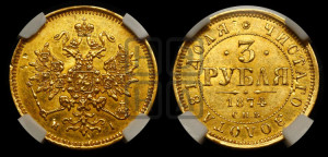 3 рубля 1874 года СПБ/НI
