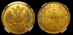5 рублей 1877 года СПБ/НI (орел 1859 года СПБ/НI, хвост орла объемный)