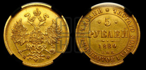 5 рублей 1880 года СПБ/НФ (орел 1859 года СПБ/НФ, хвост орла объемный)