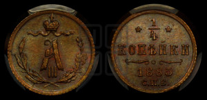 1/4 копейки 1885 года СПБ