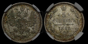 5 копеек 1888 года СПБ/АГ