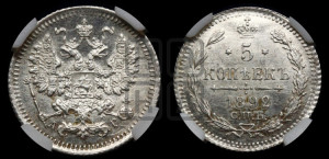 5 копеек 1892 года СПБ/АГ