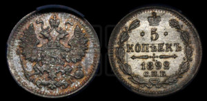 5 копеек 1892 года СПБ/АГ