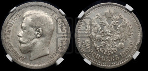50 копеек 1895 года (АГ)