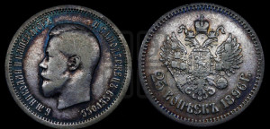 25 копеек 1896 года