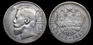 1 рубль 1897 года (АГ)