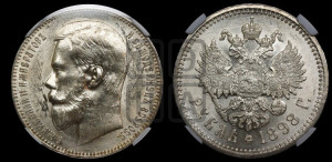 1 рубль 1898 года (АГ)