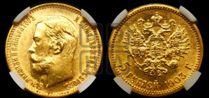 5 рублей 1903 года (АР)