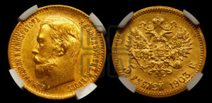 5 рублей 1903 года (АР)