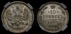 10 копеек 1905 года СПБ/АР