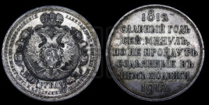 1 рубль 1912 года (ЭБ) (“Славный год 1812”, в память 100-летия Отечественной войны)