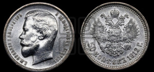 50 копеек 1912 года (ЭБ)