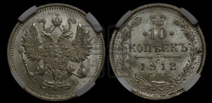 10 копеек 1912 года СПБ/ЭБ