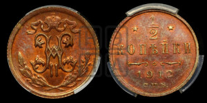 1/2 копейки 1912 года СПБ