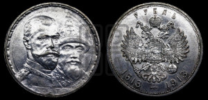 1 рубль 1913 года (ВС). В память 300-летия Дома Романовых.
