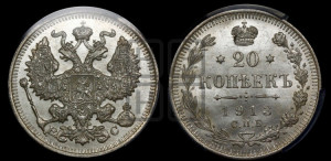 20 копеек 1913 года СПБ/ВС
