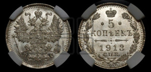 5 копеек 1913 года СПБ/ВС