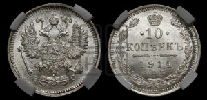 10 копеек 1914 года СПБ/ВС