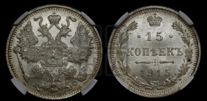 15 копеек 1915 года ВС