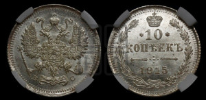 10 копеек 1915 года ВС