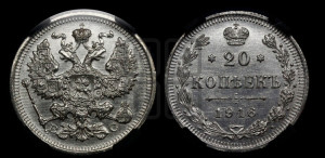 20 копеек 1916 года ВС