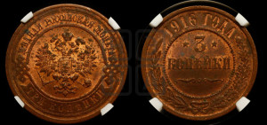 3 копейки 1916 года