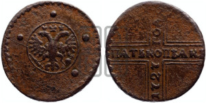 5 копеек 1727 года КД (по лапами орла КД)