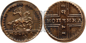 1 копейка 1728 года МОСКВА (“МОСКВА” малыми буквами)