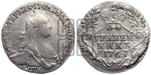 Гривенник 1767 года СПБ (без шарфа на шее)